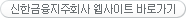 신한금융지주회사 웹사이트 바로가기