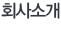 회사소개