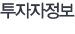 투자자정보
