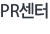 PR센터