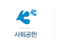 사회공헌