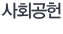 사회공헌