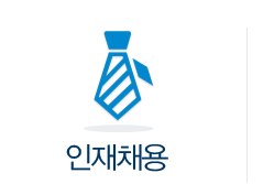 인재채용