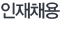 인재채용