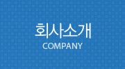 회사소개