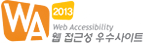 웹 접근성 우수사이트